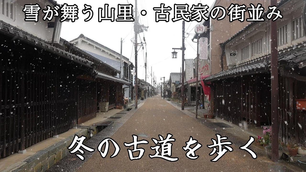 雪に包まれた古い町並み奈良大宇陀を歩く。山里に残る奇跡の江戸の風景