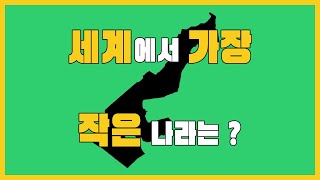 세계에서 가장 작은 나라는?