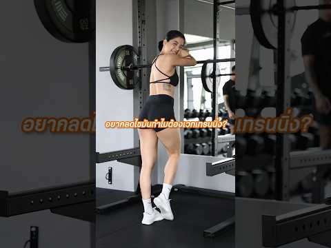 อยากลดไขมันทำไมต้องเล่นเวทเทรนนิ่ง? #shorts #fitness #workout #เทรนส่วนตัว #ลดไขมัน #สร้างกล้ามเนื้อ