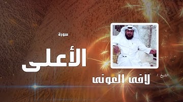 سورة الأعلى | بصوت القارئ الشيخ لافى العونى