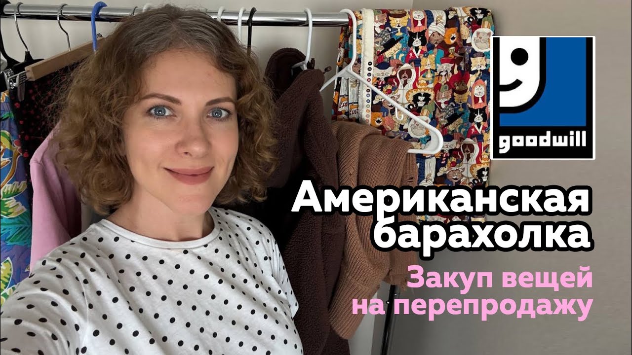 Что отдают в секонд-хенды в Америке. Б/У вещи, что можно найти и продать в американском секонде 🤑