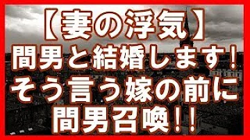 汚嫁 転落人生 嫁の不倫 俺 間男に復讐したい 社長 あの人だけはやめとけ 2ちゃんねる実話 因果応報 浮気 修羅場etc تحميل Download Mp4 Mp3