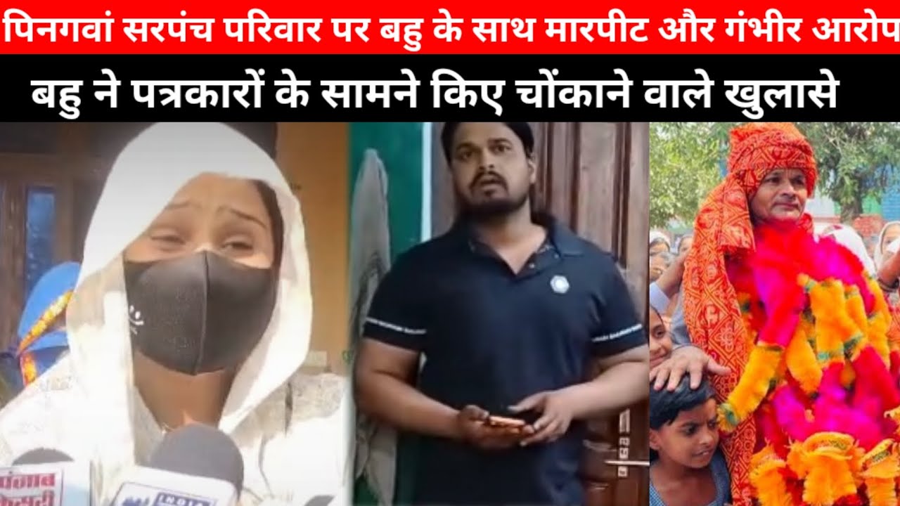 Mewat-पिनगवां सरपंच परिवार पर बहु ने लगाए गंभीर आरोप, पत्रकारों के सामने कर दिया चोंकाने वाला खुलासा