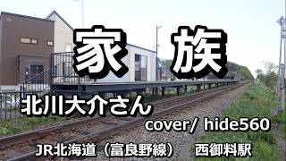 家族 北川大介 hide560 568 西御料駅カラオケ 旭川市カラオケ