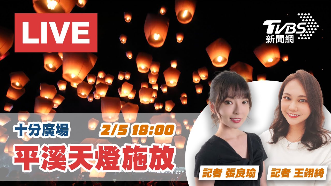新北市平溪天燈節來了！直擊十分廣場現況