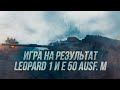 Игра на результат! Leopard 1+ E 50 Ausf. M в современном рандоме | Wot Blitz