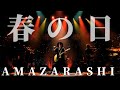 あまざらし(amazarashi) - 春の日(あいみょん)ᅵAI Cover