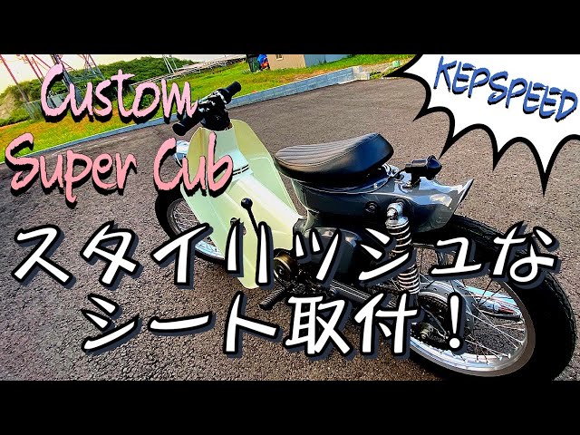 ｶﾌﾞ ｶｽﾀﾑ】スーパーカブにスタイリッシュなシートを取り付けてみた