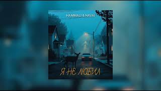 HAMMALI & NAVAI - Я НЕ ЛЮБИЛ (ПРЕМЬЕРА ПЕСНИ 2022)