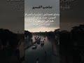 صاحب الضمير