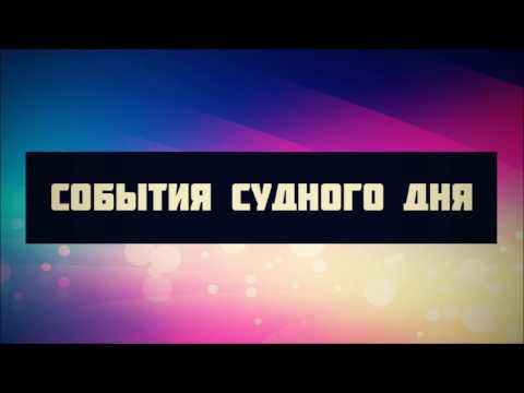 Судный день в Исламе || Абу Яхья Крымский