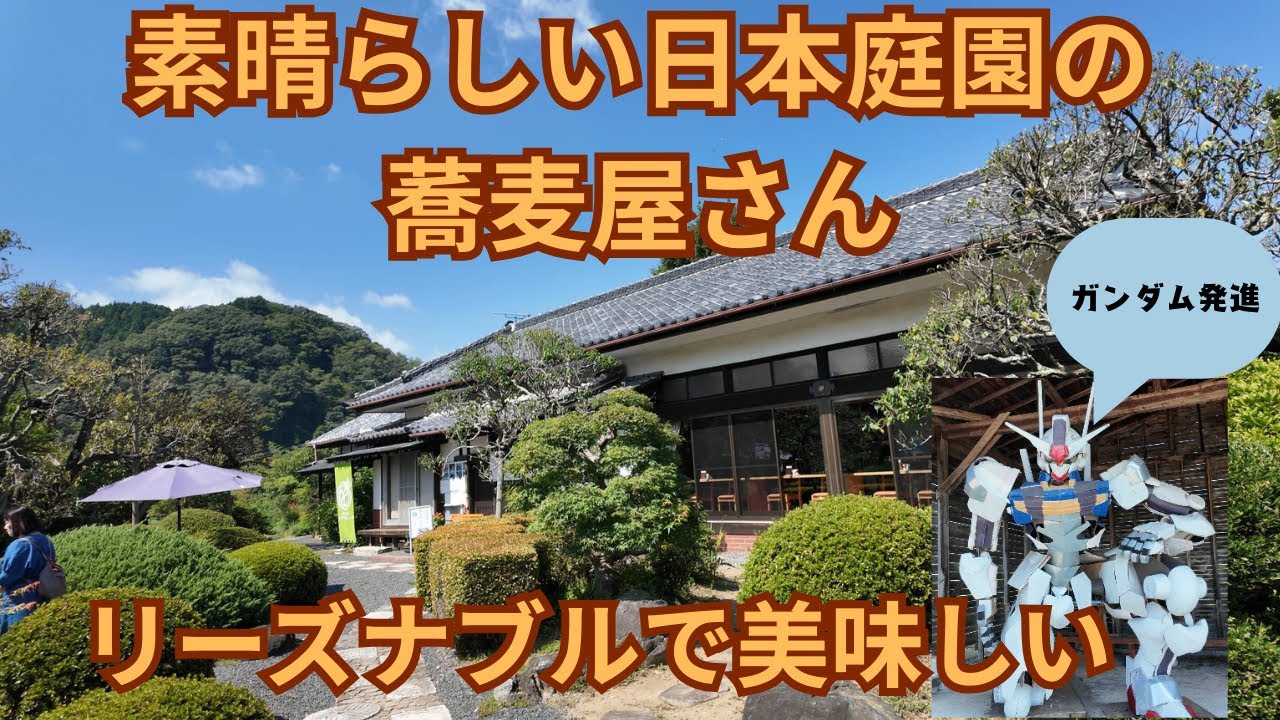 (vlog）茨城県常陸太田市（旧里美村）の日本庭園が立派な古民家の佇まいでリーズナブルな美味しいお蕎麦屋さん
