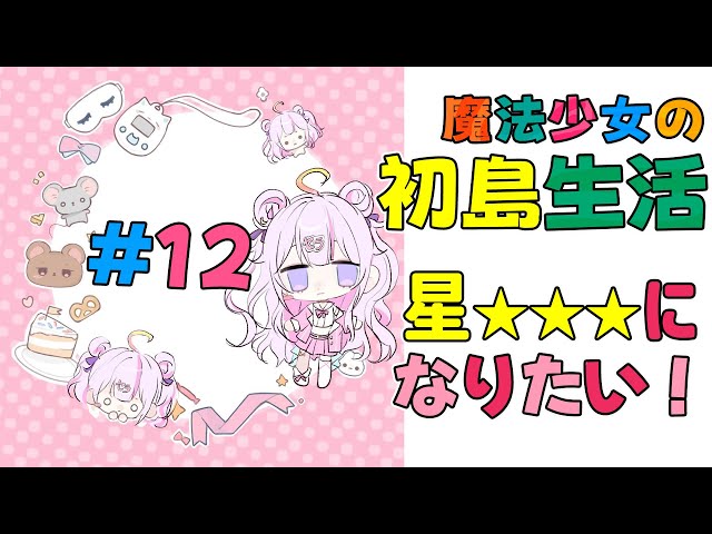 #12 あつ森3.0アプデのため星★★★になりたいのだ！⛺️🏝️【#あつ森 】【ナセラ/にじさんじ🌸🌙】