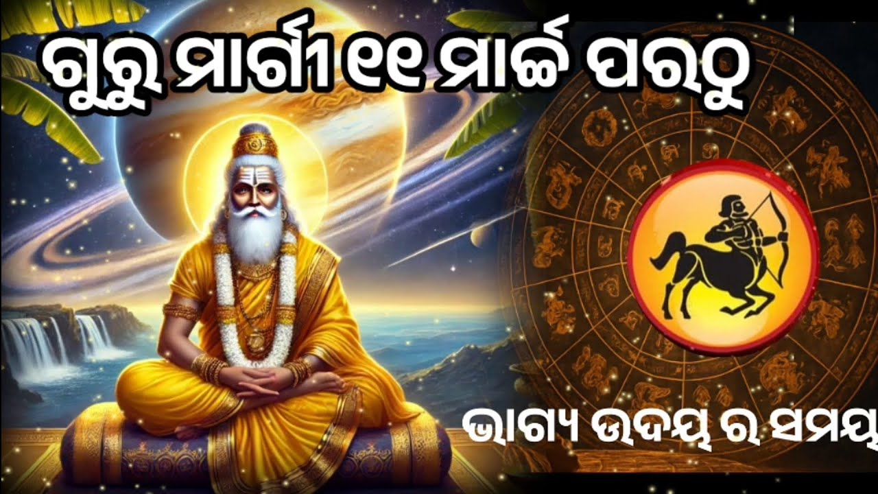 ୧୧ ମାର୍ଚ୍ଚ ପରଠୁ ଅସମ୍ଭବ କାମ ବି ସମ୍ଭବ ହେବ, ଗୁରୁ ହେଲେ ମାର୍ଗୀ ଧନୁ ରାଶି ||dhanu guru margi#dhanu