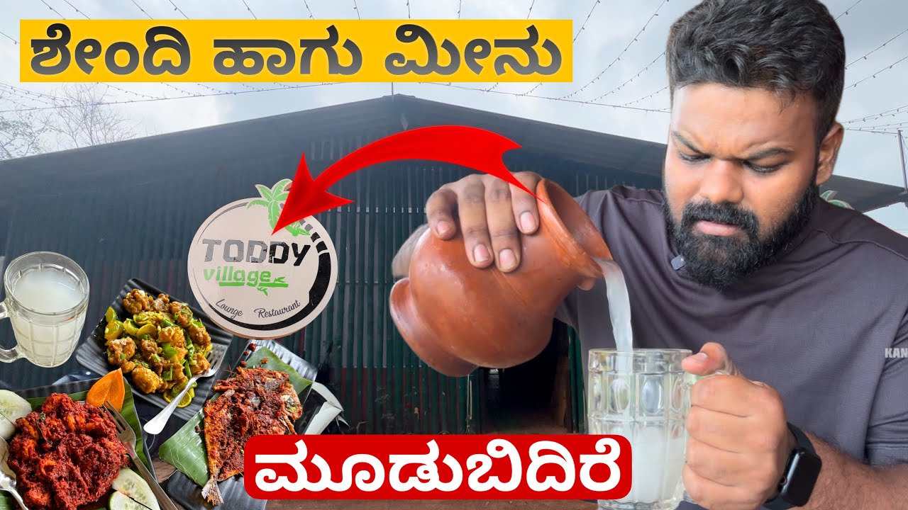 ಶೇಂದಿ ಹಾಗು ಮೀನು ಬೇಕಿದ್ರೇ ಈ ಜಾಗ ಅಂತೂ ಮಿಸ್ ಮಾಡ್ಬೇಡಿ🤯😱 | 📍Toddy Village | Must Visit💥