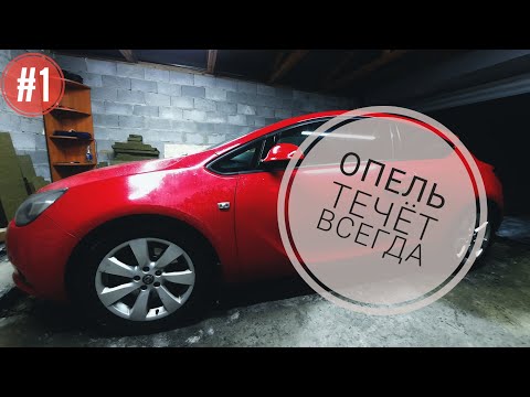 OPEL ASTRA J GTC. Бесконечная борьба. Антифриз.