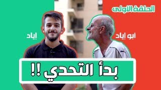 Eyad VS Abu Eyad |التحدي الأول.. من سيفوز؟؟