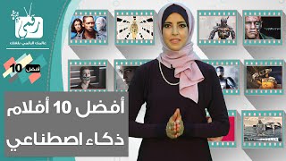 10 افلام عن الروبوت والذكاء الاصطناعي عليك مشاهدتها #افضل_10