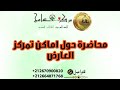 خطاب الاصابة المقدمة محاضرة بعنوان أماكن تمركز العارض بالجسد واهدافه السحرية 