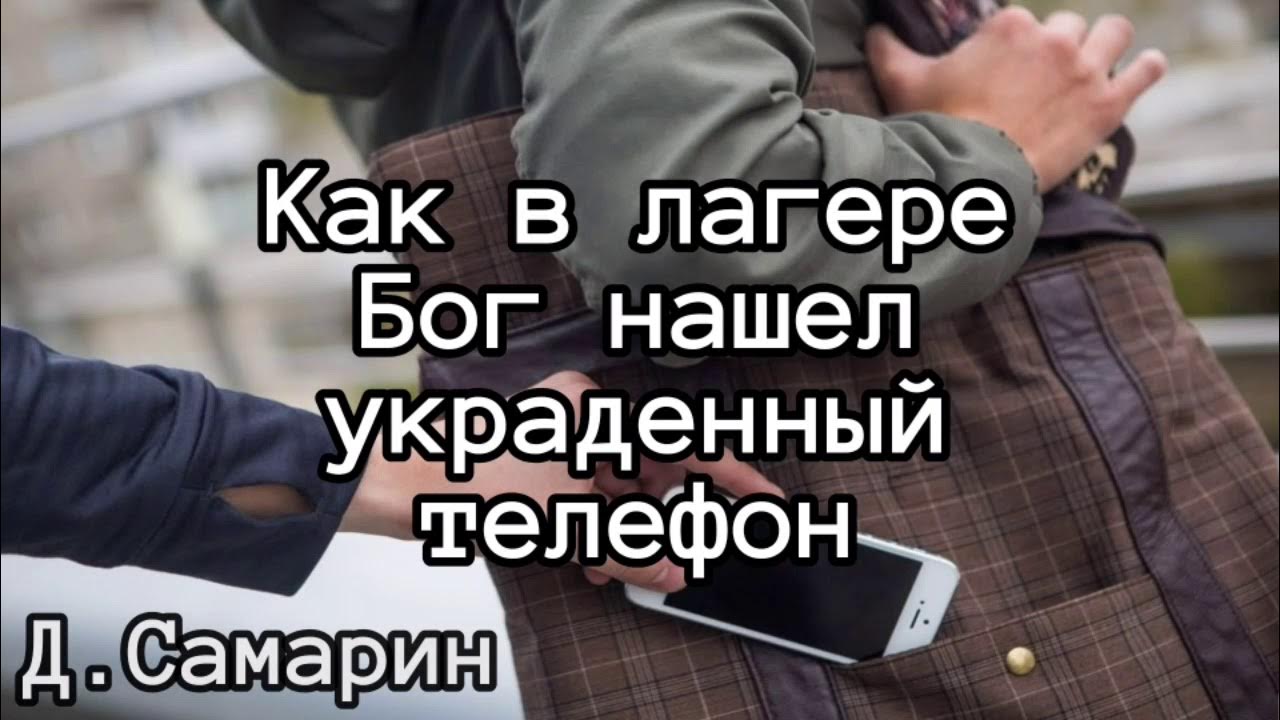 Найти телефон. Не нашли украденное. Заговор чтобы вернули украденное. Заговор чтобы вернули украденное. Не нашли украденное.