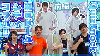 ナイスガイに会いにQuizKnock × 東京ドームシティコラボに行ってきたぞ！！！【高田村&須貝駿貴】前編