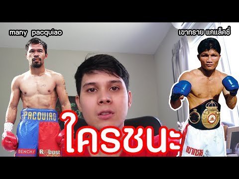 เปิดประวัติ many pacman pacquiao