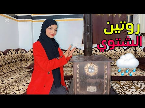 اول فيديو لحالي الروتين الشتوي