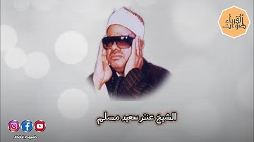 الشيخ عنتر سعيد مسلم | ما تيسر من سورة الرحمن