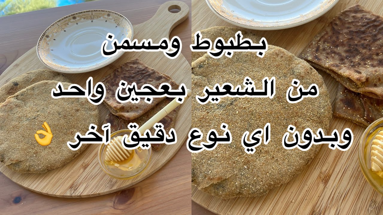 بعجين واحد بطبوط ومسمن الشعير الصحي بدون اي إضافات👌لمرضى سكري وتشحم الكبد وتكيس المبيض 👍