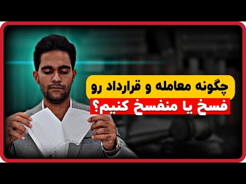 اقدامات لازم برای فسخ و انفساخ قرارداد و معامله