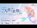 【 2026 MFI 台灣人魚&水舞表演賽】