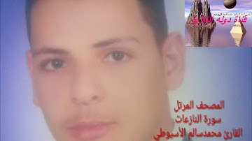 سورة النازعات - الشيخ محمد الأسيوطي - Al Sheikh Mohamed Al Assyouti  Surat An-Nazi'at
