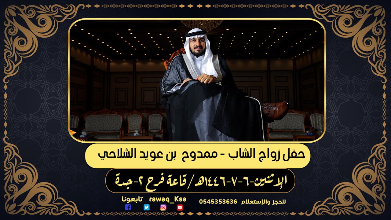 حفل زواج الشاب - ممدوح  بن عويد الشلاحي - قاعة فرح 2 / جدة