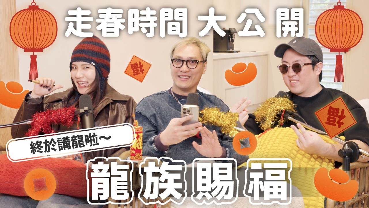 EP170｜龍喜歡香香的人？皮膚出問題竟然跟龍有關？揭秘台灣龍族聚集地：求龍珠賜福，千萬別做這件事！