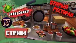 СНОВА УШЕЛ В БИЗНЕС ● Cooking Simulator ● 1