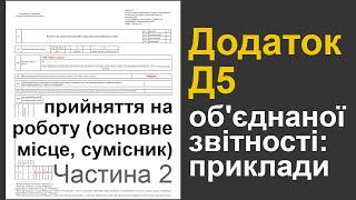 Додаток Д5 &quot;об&#39;єднаної&quot; звітності (1ДФ): прийняття на роботу