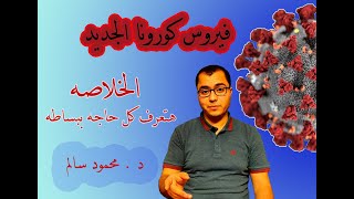 فيروس كورونا الجديد || الخلاصة