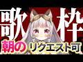 【歌枠 / #karaoke 】朝の、リクエスト歌枠【生返るるる / #Vtuber 】