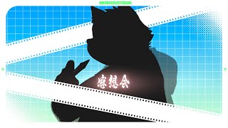 歌みた感想会