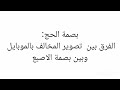 بصمة الحج الفرق بين تصوير المخالف بالموبايل وبين بصمة الاصبع بصمة الحج الفرق بين تصوير المخالف بالموبايل وبين بصمة الاصبع