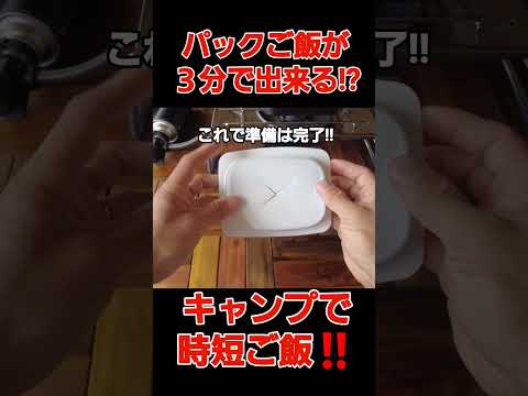 裏技公開!!パックご飯が３分で出切る!?キャンプで役立つ時短ご飯!!　 #キャンプ #グルキャン #ファミキャン #ソロキャンプ #キャンプ飯 #キャンプギア #キャンプ裏技#パックご飯#時短ごはん