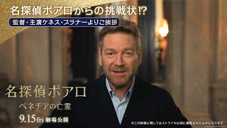 名探偵ポアロからの挑戦状⁉ 監督・主演ケネス・ブラナーよりご挨拶｜映画『名探偵ポアロ：ベネチアの亡霊』｜9月15日（金）劇場公開】