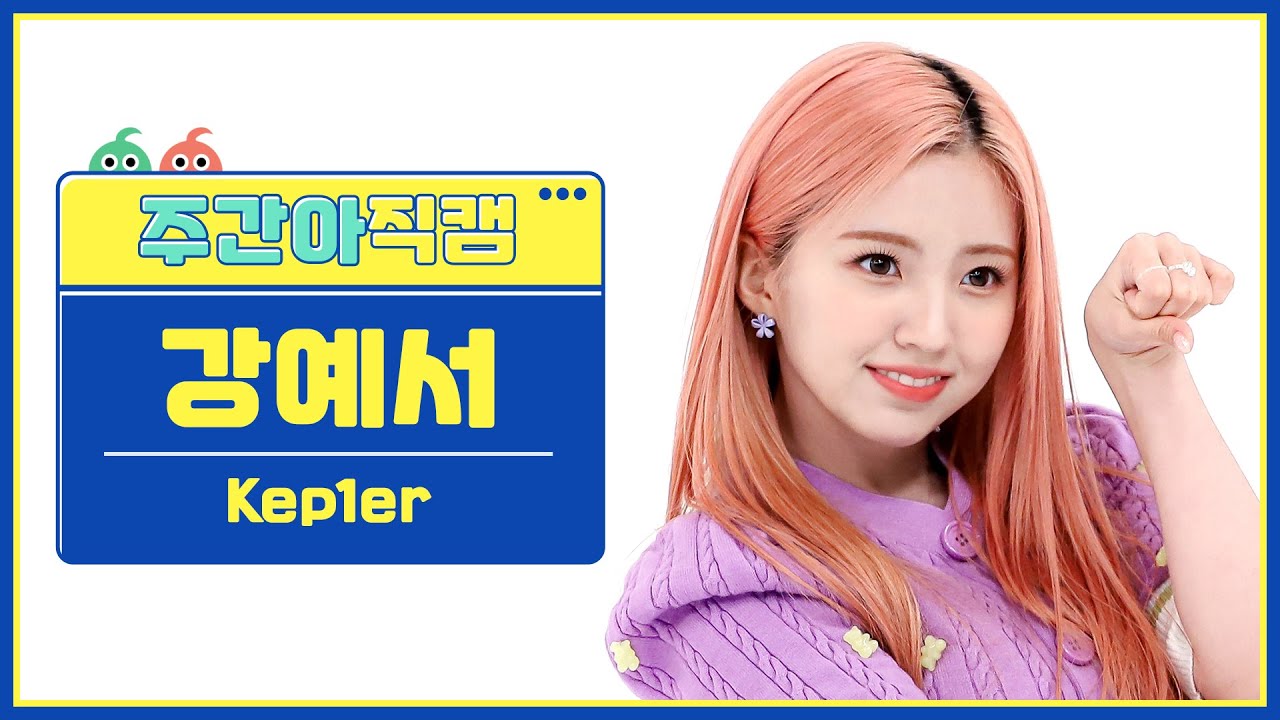 [주간아 직캠 4K] Kep1er YESEO - Giddy (케플러 강예서 - 기디) l EP.608