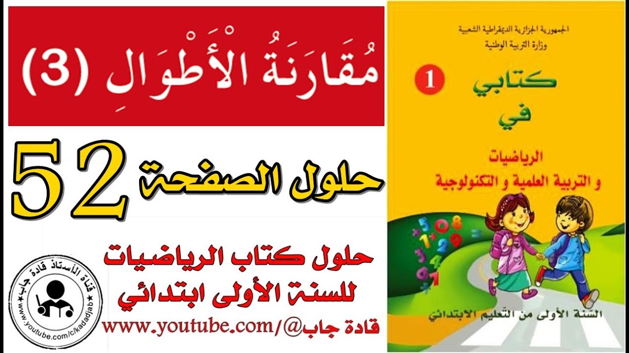 مقارنة الأطوال 3 ص 52 كتاب الرياضيات للسنة الأولى ابتدائي