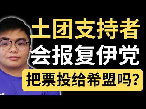 别期待希盟能拿到土团的票！希盟只能靠自己！