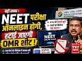 NEET UG 2026 Re Exam: अगले साल से NEET परीक्षा ऑनलाइन होगी, हटाई जाएगी OMR शीट । Breaking News