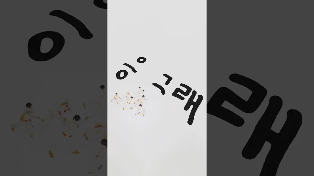 KickFlip(킥플립) "응 그래 (Umm Great)" M/V