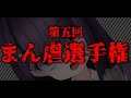 【地獄再来】第　五　回　ま　ん　虐　選　手　権