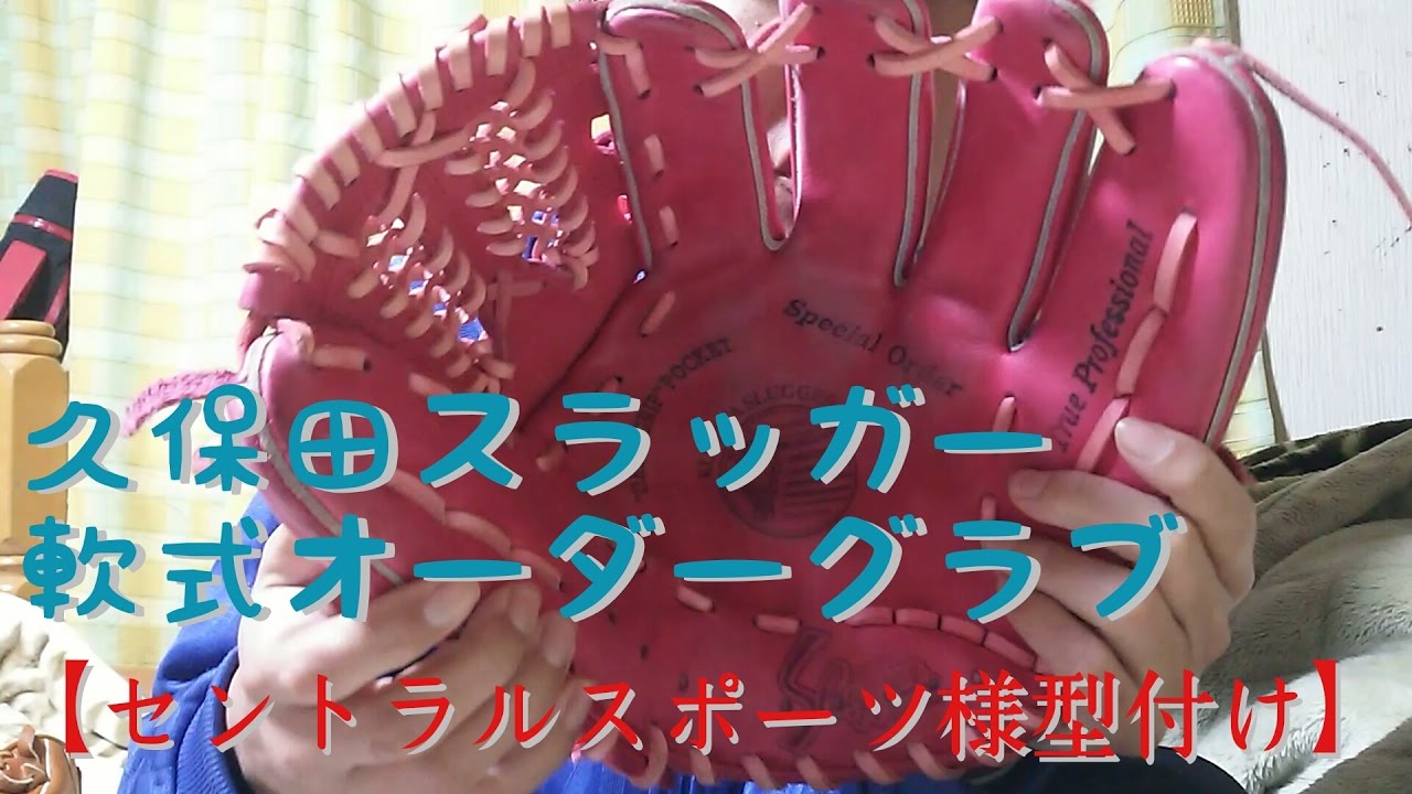 セントラルスポーツ様型付け 久保田スラッガーオーダーグラブ 湯もみ型付け Youtube