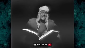 عبد الباسط عبد الصمد   سورة يوسف تلاوة رهيبة فاقت الخيال!